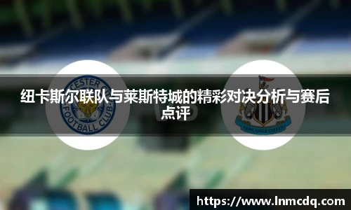 纽卡斯尔联队与莱斯特城的精彩对决分析与赛后点评