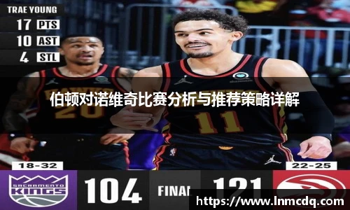 伯顿对诺维奇比赛分析与推荐策略详解