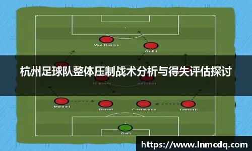 杭州足球队整体压制战术分析与得失评估探讨