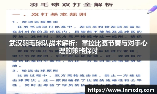 武汉羽毛球队战术解析：掌控比赛节奏与对手心理的策略探讨