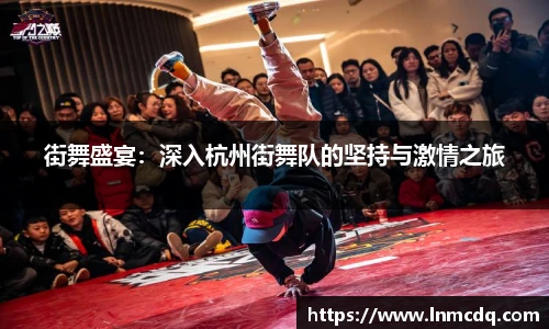 街舞盛宴：深入杭州街舞队的坚持与激情之旅