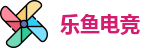 乐鱼电竞